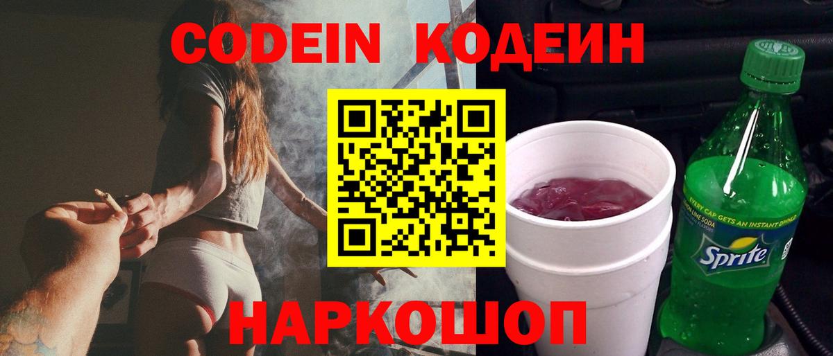 Кодеин напиток Lean (лин)  Вход с VPN  Кодеин Purple Drank  Асино 